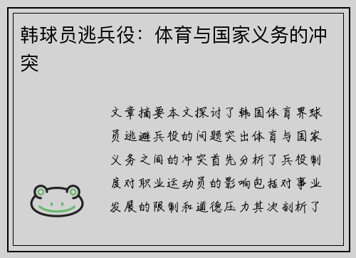 韩球员逃兵役：体育与国家义务的冲突