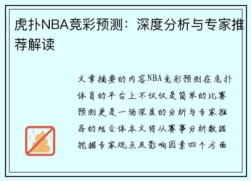 虎扑NBA竞彩预测：深度分析与专家推荐解读