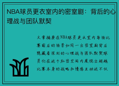 NBA球员更衣室内的密室剧：背后的心理战与团队默契