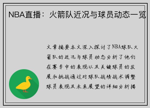 NBA直播：火箭队近况与球员动态一览