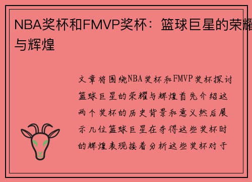 NBA奖杯和FMVP奖杯：篮球巨星的荣耀与辉煌