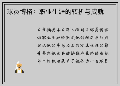 球员博格：职业生涯的转折与成就
