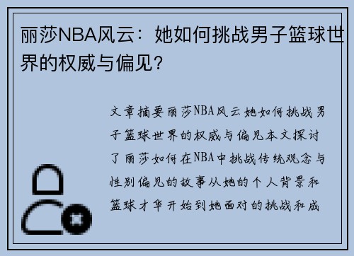 丽莎NBA风云：她如何挑战男子篮球世界的权威与偏见？