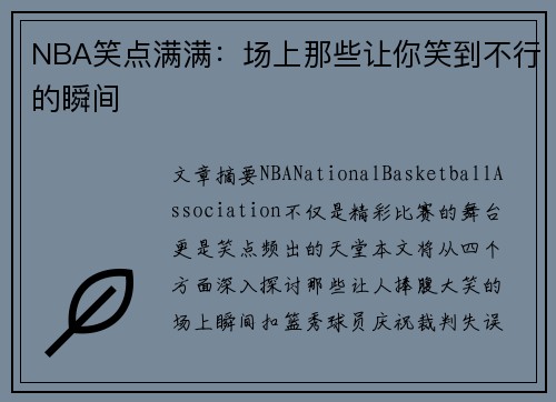 NBA笑点满满：场上那些让你笑到不行的瞬间
