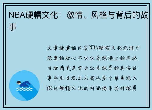 NBA硬帽文化：激情、风格与背后的故事