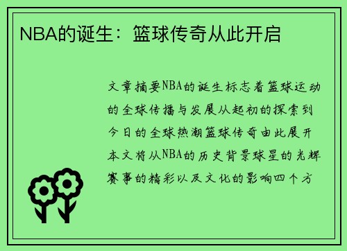 NBA的诞生：篮球传奇从此开启