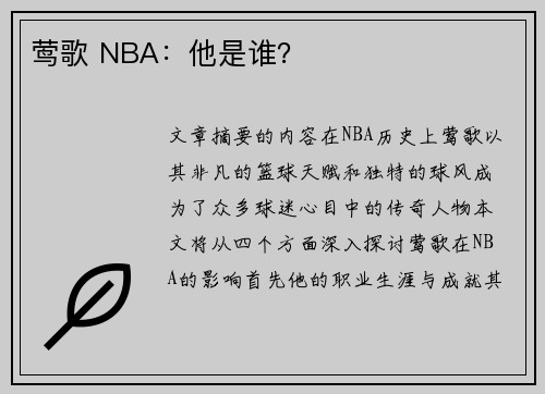 莺歌 NBA：他是谁？