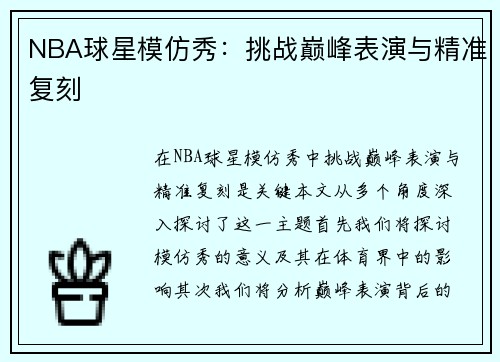 NBA球星模仿秀：挑战巅峰表演与精准复刻