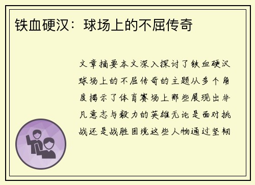 铁血硬汉：球场上的不屈传奇