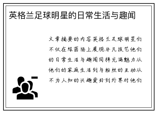 英格兰足球明星的日常生活与趣闻