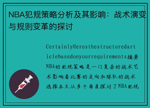 NBA犯规策略分析及其影响：战术演变与规则变革的探讨