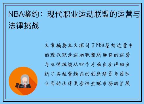 NBA鉴约：现代职业运动联盟的运营与法律挑战