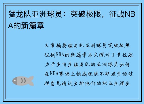 猛龙队亚洲球员：突破极限，征战NBA的新篇章