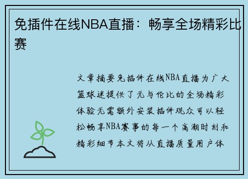 免插件在线NBA直播：畅享全场精彩比赛