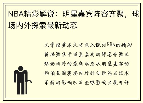 NBA精彩解说：明星嘉宾阵容齐聚，球场内外探索最新动态