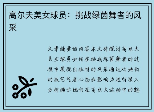 高尔夫美女球员：挑战绿茵舞者的风采