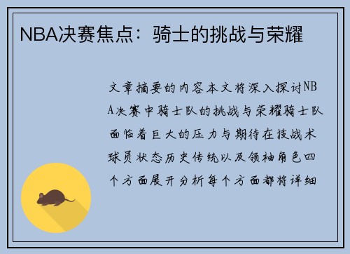NBA决赛焦点：骑士的挑战与荣耀