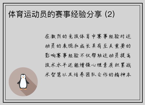 体育运动员的赛事经验分享 (2)