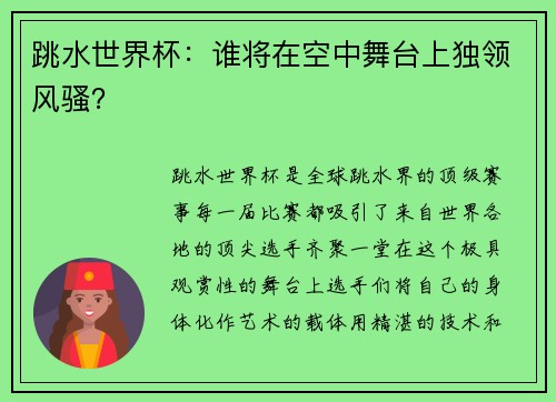 跳水世界杯：谁将在空中舞台上独领风骚？