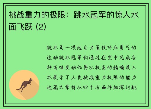 挑战重力的极限：跳水冠军的惊人水面飞跃 (2)