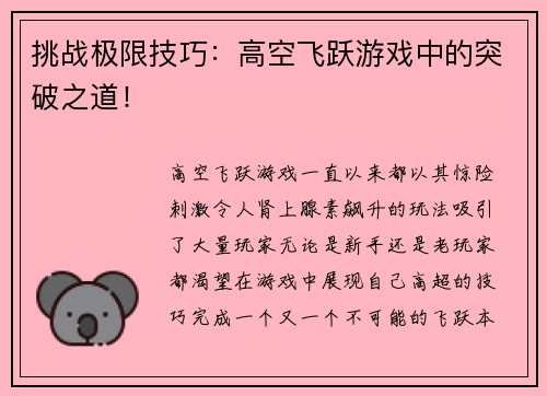 挑战极限技巧：高空飞跃游戏中的突破之道！