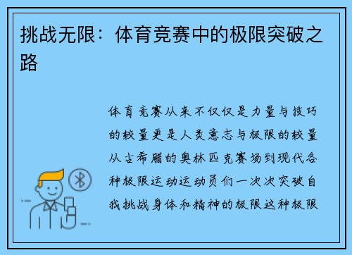 挑战无限：体育竞赛中的极限突破之路