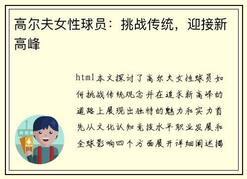 高尔夫女性球员：挑战传统，迎接新高峰