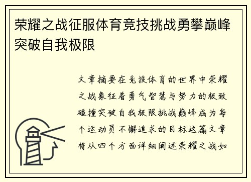 荣耀之战征服体育竞技挑战勇攀巅峰突破自我极限