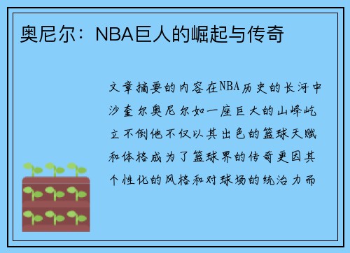 奥尼尔：NBA巨人的崛起与传奇
