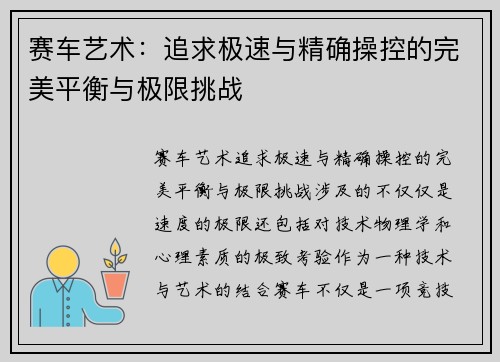 赛车艺术：追求极速与精确操控的完美平衡与极限挑战