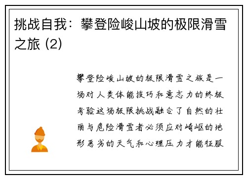 挑战自我：攀登险峻山坡的极限滑雪之旅 (2)