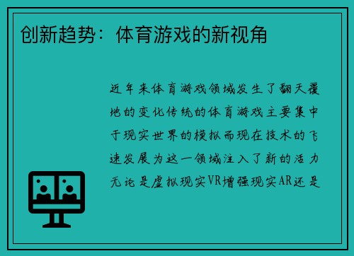创新趋势：体育游戏的新视角
