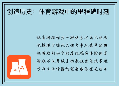 创造历史：体育游戏中的里程碑时刻