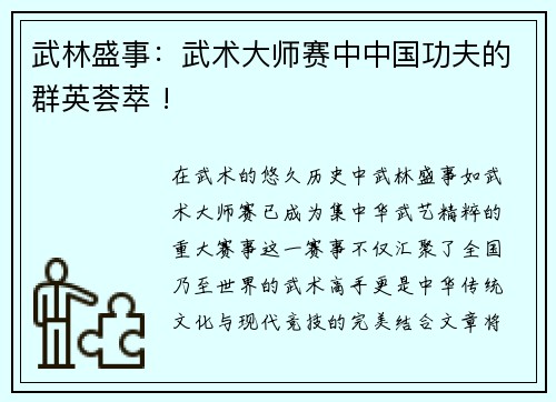 武林盛事：武术大师赛中中国功夫的群英荟萃 !