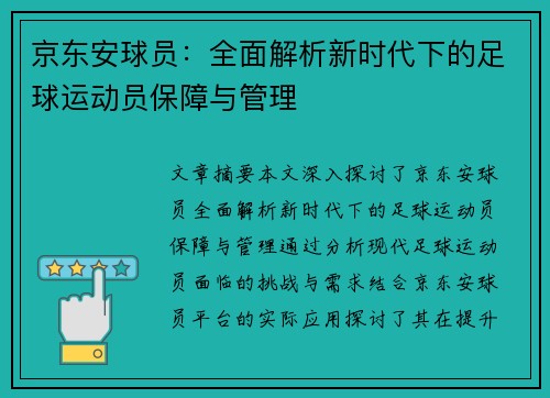 京东安球员：全面解析新时代下的足球运动员保障与管理