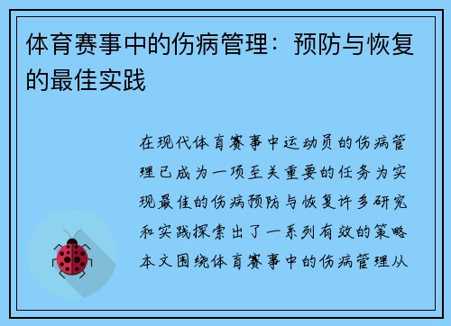 体育赛事中的伤病管理：预防与恢复的最佳实践