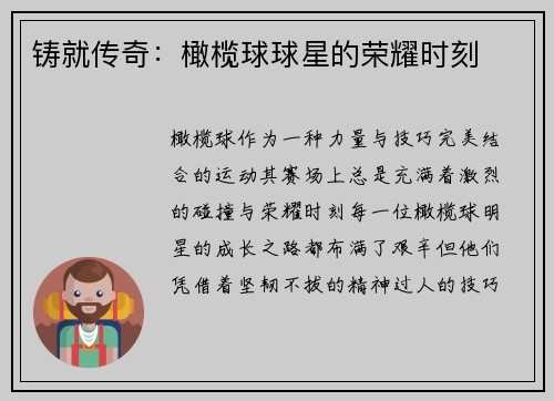 铸就传奇：橄榄球球星的荣耀时刻