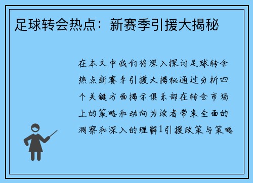 足球转会热点：新赛季引援大揭秘